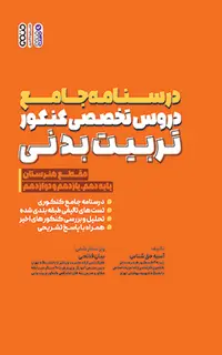 درسنامه جامع دروس تخصصی کنکور تربیت بدنی (هنرستان)