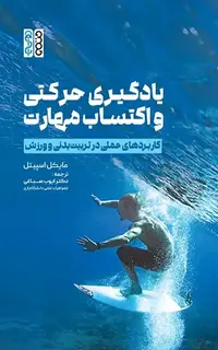 یادگیری حرکتی و اکتساب مهارت (کاربردهای عملی در تربیت‌بدنی و ورزش)