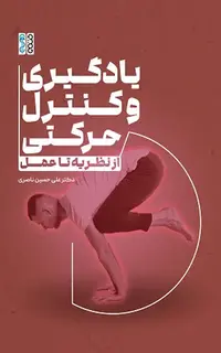 یادگیری و کنترل حرکتی: از نظریه تا عمل