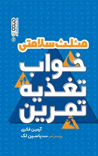 مثلث خواب تغذیه تمرین