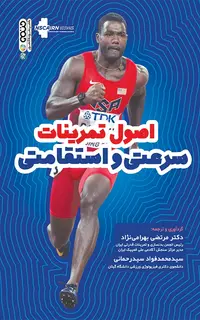 اصول تمرینات سرعتی و استقامتی