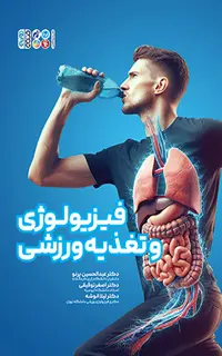 کتاب سبز فیزیولوژی و تغذیه ورزشی
