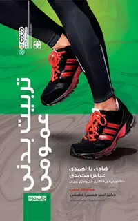 تربیت‌بدنی عمومی تألیف هادی یاراحمدی