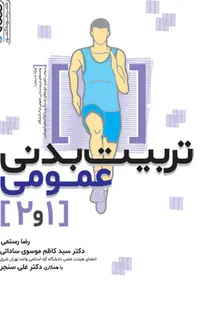تربیت‌بدنی عمومی ۱ و ۲ تألیف رضا رستمی