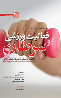 فعالیت ورزشی و سرطان