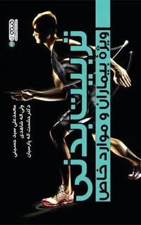 تربیت بدنی ویژه بیماران و موارد خاص