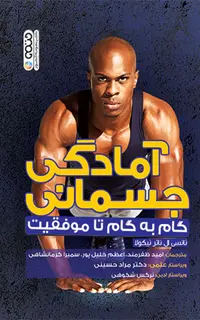 آمادگی جسمانی (گام به گام تا موفقیت)