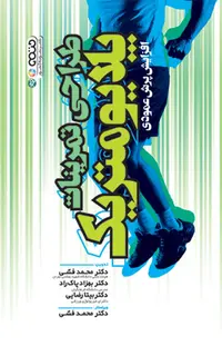 طراحی تمرینات پلایومتریک (افزایش پرش عمودی)