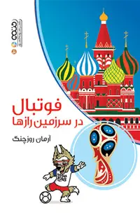 فوتبال در سرزمین رازها