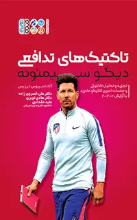 تاکتیک های تدافعی دیگو سیمئونه