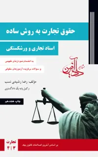 حقوق تجارت به روش ساده: اسناد تجاری و ورشکستگی