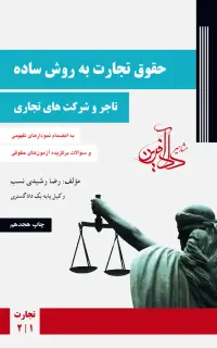 حقوق تجارت به روش ساده: تاجر و شرکت‌های تجاری