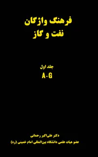 فرهنگ واژگان نفت و گاز (4 جلدی)