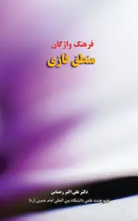فرهنگ واژگان منطق فازی