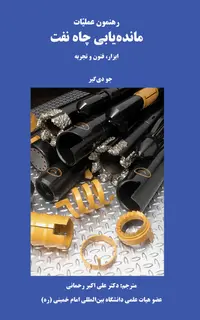 رهنمون عملیات مانده یابی چاه نفت (ابزار، فنون و تجربه)