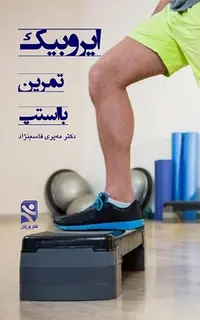 ایروبیک تمرین با استپ