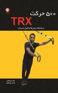 500 حرکت TRX