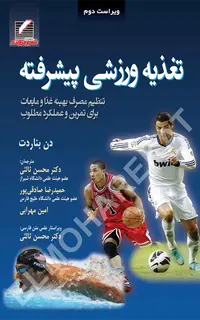 تغذیه ورزشی پیشرفته