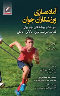 آماده‌سازی ورزشکاران جوان