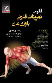 آناتومی تمرینات قدرتی با وزن بدن