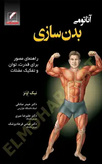 آناتومی بدنسازی