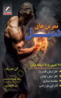 تمرین های دمبل