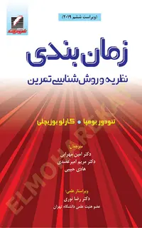 زمان‌بندی: نظریه و روش‌شناسی تمرین