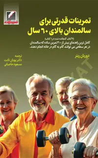 تمرینات قدرتی برای سالمندان بالای 60 سال