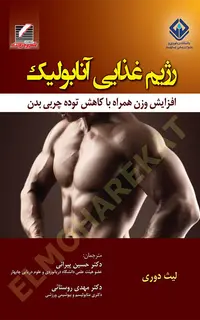 رژیم غذایی آنابولیک