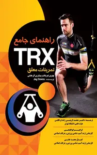 راهنمای جامع TRX تمرینات معلق