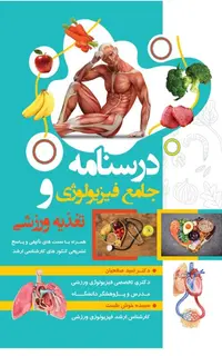 درسنامه جامع فیزیولوژی و تغذیه ورزشی