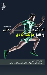 آمادگی جسمانی و هنر حرکت کردن