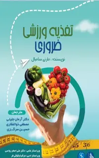 تغذیه ورزشی ضروری