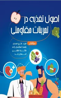 اصول تغذیه در تمرینات مقاومتی