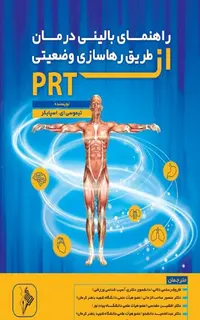 راهنمای بالینی درمان از طریق رها سازی وضعیتی PRT