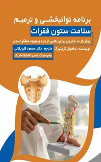 برنامه توانبخشی و ترمیم سلامت ستون فقرات