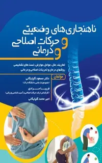 ناهنجاری های وضعیتی و حرکات اصلاحی و درمانی