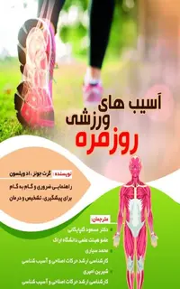 آسیب ورزشی روزمره