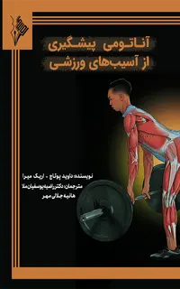 آناتومی پیشگیری از آسیب ورزشی