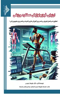 ارزیابی فیزیولوژیکی عملکرد ورزشی