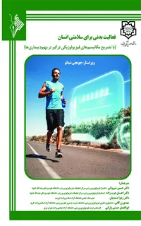 فعالیت بدنی برای سلامتی انسان