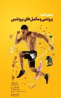 صفر تا صد پروتئین و مکمل های پروتئینی