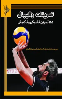 تمرینات والیبال: ۱۲۵ تمرین تکنیکی و تاکتیکی