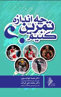 چه اندازه تمرین کنیم؟