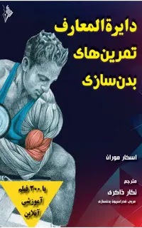 دایره المعارف تمرین‌های بدن‌سازی