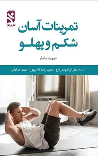 تمرینات آسان شکم و پهلو
