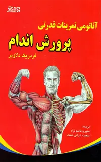 آناتومی تمرینات قدرتی در پرورش اندام