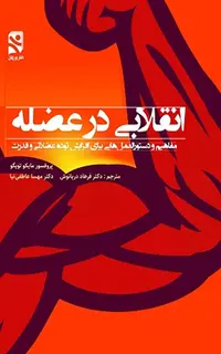انقلابی در عضله