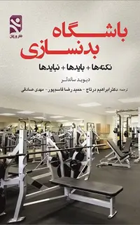 باشگاه بدنسازی ـ نکته ها + بایدها + نبایدها