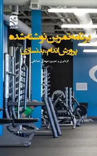 برنامه تمرین نوشته شده پرورش‌اندام، بدنسازی